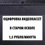 Оцифровка видеокассет и кинопленок