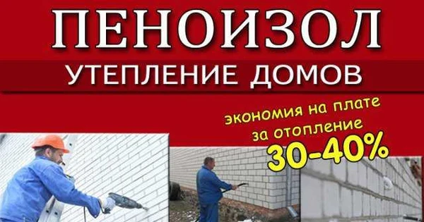 Фото Утепление жилых домов пеноизолом в Михайловке