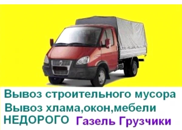 Фото Вывоз мусора, старой мебели, грузчики, разнорабочие