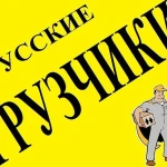 Услуги грузчиков, Переезды 