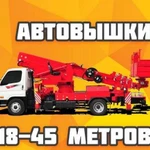 Аренда автовышки 28, 30, 32, 40, 45 метров