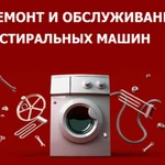 РЕМОНТ СТИРАЛЬНЫХ МАШИНОК ЧЕЛЯБИНСК