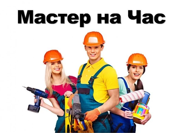 Фото Мастер для дома 