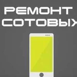 Ремонт сотовых телефонов, планшетов, компьютеров