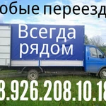 Перевозим мебель дом-вещи грузоперевозки 8.926.208.10.18