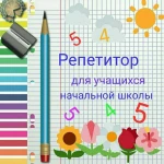 Репетитор для начальных классов 