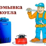 Промывка и чистка газовых котлов, колонок, бойлеров