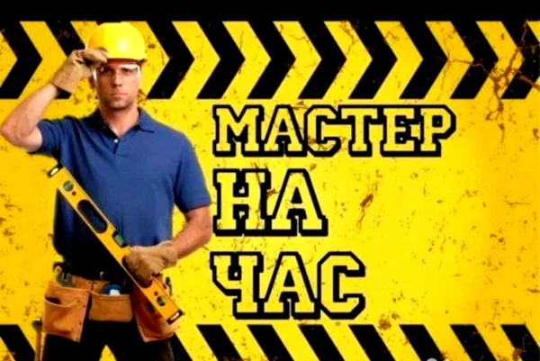 Фото Мастер на час/ Муж на час