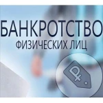 Банкротство физических лиц в Анапе