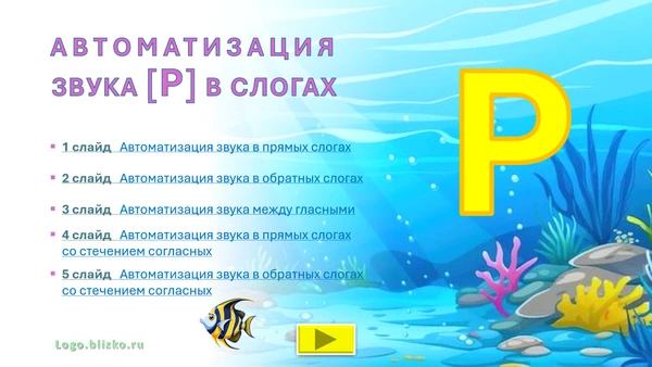 Фото Логопедическое интерактивное пособие. Звук Р в слогах