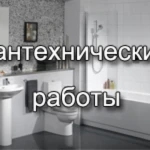 Фото №3 Сантехник Новосибирск, вызов на дом.