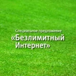 Подключаем безлимитный интернет.