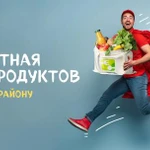 Бесплатная доставка продуктов