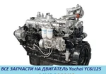 фото Запчасти на двигатель yuchai YC6J125