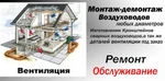 фото Монтаж-Изготовление-Проектирование вентиляции