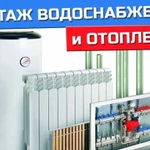 Монтаж систем водоснабжения отопления