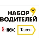 Подключение к Яндекс такси. Моментальные выплаты