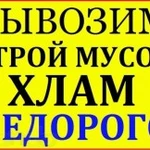 Вывоз мусора, хлама, мебели, бетона, вещей