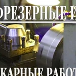 Токарно-фрезерные работы