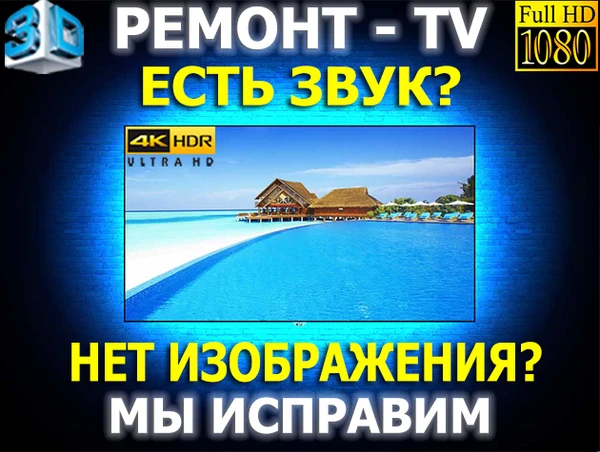 Фото РЕМОНТ ТЕЛЕВИЗОРОВ. Нет изображения а звук есть? Исправим!