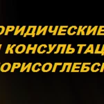 ЮРИДИЧЕСКИЕ УСЛУГИ И КОНСУЛЬТАЦИИ В БОРИСОГЛЕБСКЕ