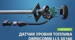 фото Датчик уровня топлива Омникомм Omnicomm LLS