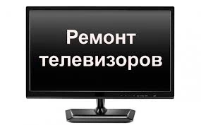 Фото Ремонт телевизоров на дому ЖК led и Плазменных.