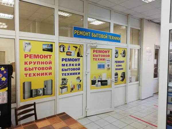 Фото Ремонт мелкой и крупной бытовой техники