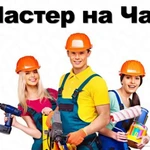 Фото №6 Мастер на час  БЕЗВОЗМЕЗДНЫЙ ВЫЕЗД