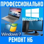 Ремонт ноутбуков, компьютеров. Windows. Профессионально.