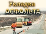 фото Асфальтирование. Благоустройство. Укладка тротуарной плитки