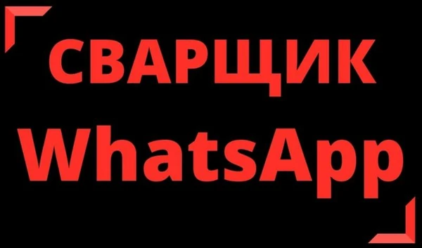 Фото Услуги сварщика на выезд:ремонт ворот,замена петель