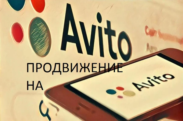 Фото Авитолог. Продвижение, массовый постинг на Авито, Юла