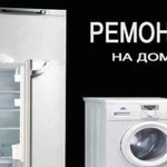 Ремонт холодильника /стиральной машины