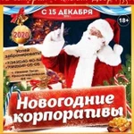 Новогодние Корпоративы