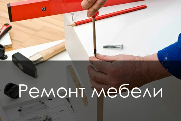 Фото Ремонт мебели в Барнауле. Ремонт кроватей, шкафов и др 