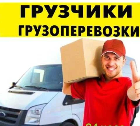 Фото Грузчики,Переезды,Грузоперевозки.Вывоз мусора 24 ч