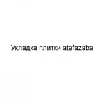 Укладка плитки atafazaba