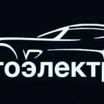 Автоэлектрика