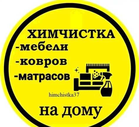 Фото Выездная химчистка мебели, ковры, матрасы Иваново