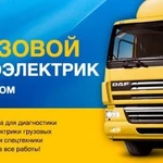 Автоэлектрик с выездом 24 часа