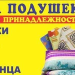 Чистка подушек