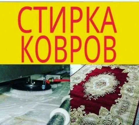Фото Стирка Чистка Ковров Азов