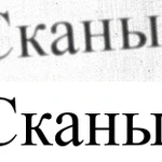 Очистка и редактирование сканированных документов, чертежей, изображений и др.