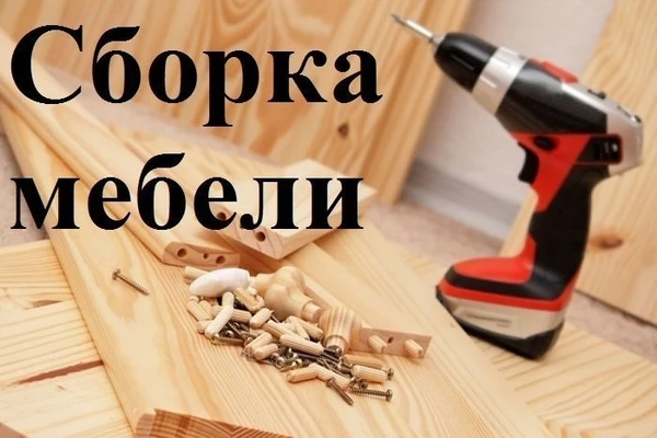 Фото Сборка мебели на дому Перестановка мебели Вывоз мебели