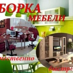 Сборка мебели