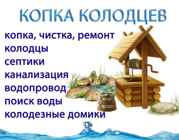 Фото Копка колодца под ключ копаем септики