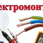 Электромонтажные работы