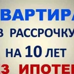 Квартира без ипотеки в рассрочку на 10 лет