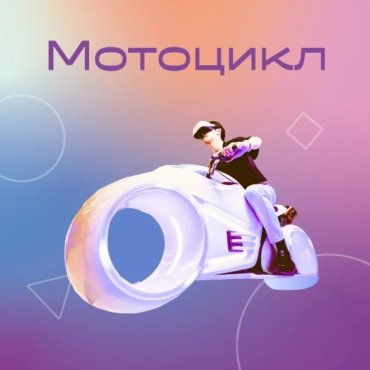 Фото VR-мотоцикл